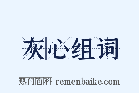 灰心组词是什么意思的图片